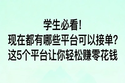 学生必看!现在都有哪些平台可以接单?这5个平台让你轻松赚零花钱
