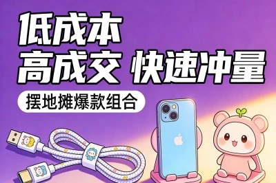 低成本、高成交，快速冲量