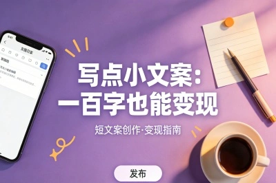 写点小文案：一百字也能变现