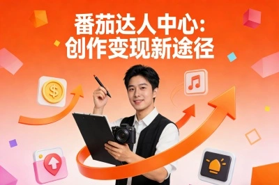 番茄达人中心:创作变现新途径