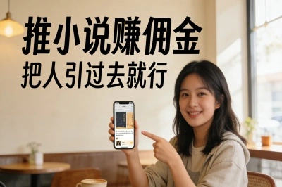 推小说赚佣金：把人引过去就行
