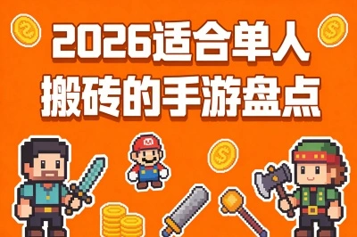 2026适合单人搬砖的手游盘点