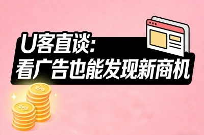 U客直谈：看广告也能发现新商机