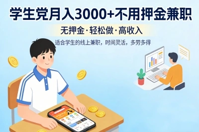 学生党月入3000+不用押金兼职