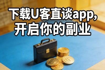 下载U客直谈app，开启你的副业