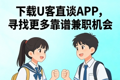 下载U客直谈app，寻找更多靠谱兼职机会