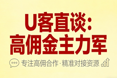 U客直谈：高佣金主力军