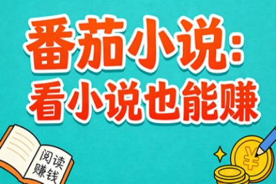 番茄小说：看小说也能赚