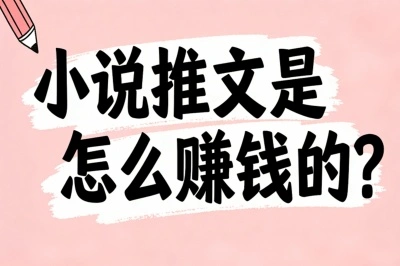 假期副业首选!小说推文是怎么赚钱的?3大变现模式让你日入300+
