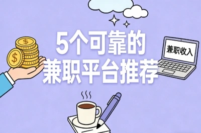 5个可靠的线上兼职平台