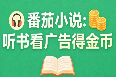 番茄小说：听书看广告得金币