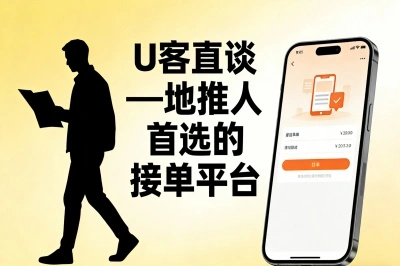 U客直谈——地推人首选的接单平台
