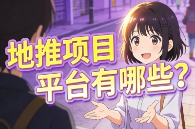 地推项目平台有哪些?