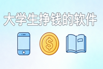 大学生挣钱的软件有哪些?月入2000+,课余时间轻松搞钱指南