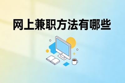 网上兼职方法有哪些