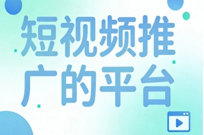 短视频推广的平台