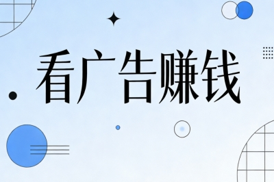 看广告赚钱
