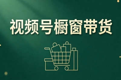 视频号橱窗带货