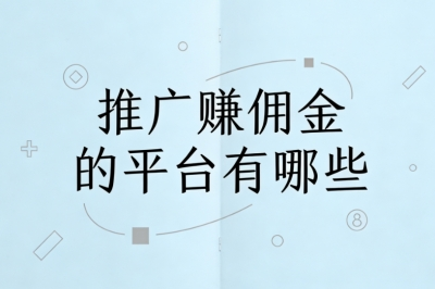 推广赚佣金的平台有哪些