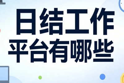 日结工作平台有哪些?新手易上手在家可做,每日稳赚200+