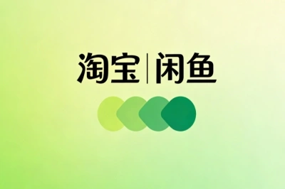 淘宝|闲鱼