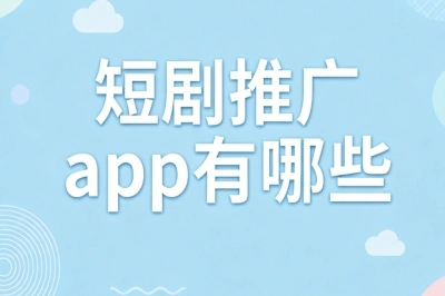 短剧推广app有哪些