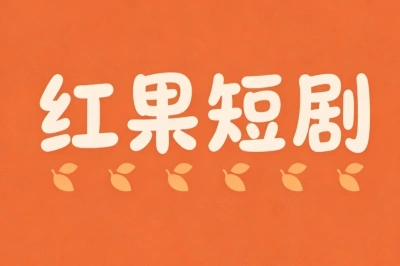 红果短剧