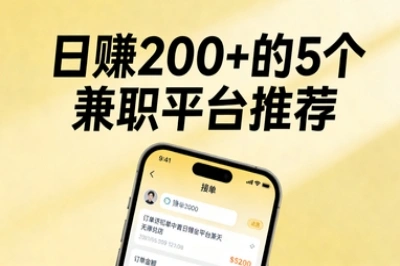 日赚200+的5个兼职平台推荐