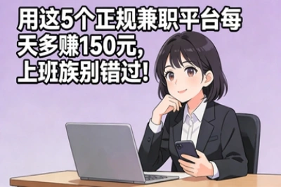 用这5个正规兼职平台每天多赚150元,上班族别错过!