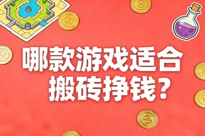 哪款游戏适合搬砖挣钱?