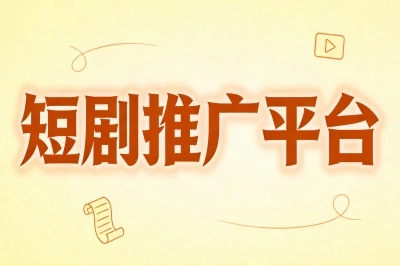 短剧推广平台有哪些?实测5大主流平台,新手用这个每天躺赚500+