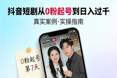 抖音短剧推广怎么做?从0粉起号到日入过千,只需这5个技巧!