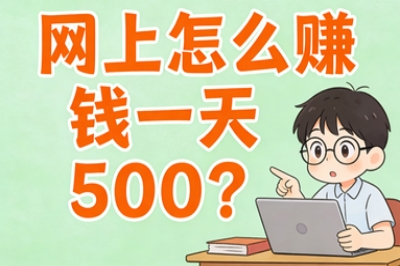 网上怎么赚钱一天500？