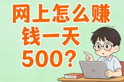 网上怎么赚钱一天500?认准这5个零投入玩法,让你每天轻松达标