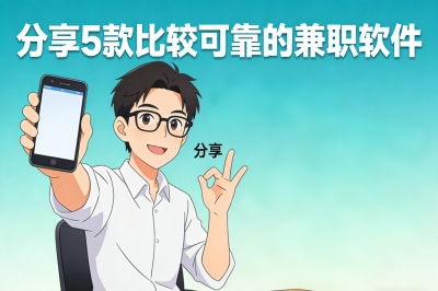 分享5款比较可靠的兼职软件