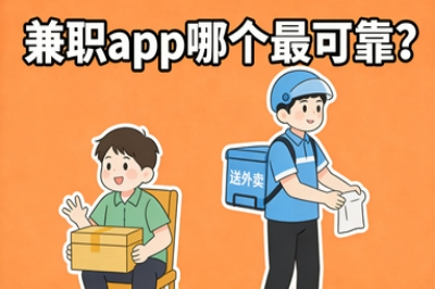 兼职app哪个最可靠?