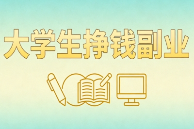 大学生挣钱副业