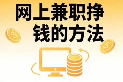 网上兼职挣钱的方法!热门副业推荐日入250+,适合学生宝妈上班族
