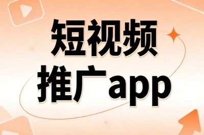 短视频推广app有哪些?高佣平台合集稳定月入3500+,赚钱超轻松