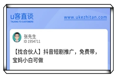 U客直谈短剧推广项目