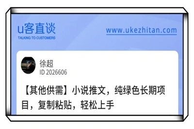 U客直谈小说推文项目