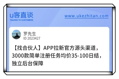 U客直谈app拉新项目