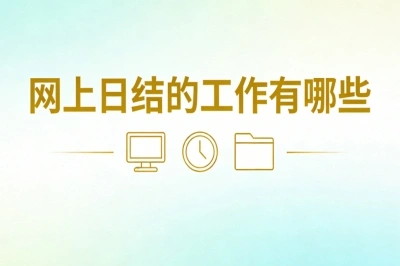 网上日结的工作有哪些