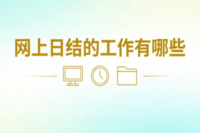 网上日结的工作有哪些?学生宝妈适配,灵活接单日赚200+