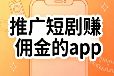 推广短剧赚佣金的app: 轻松日赚300+,正规平台实测靠谱