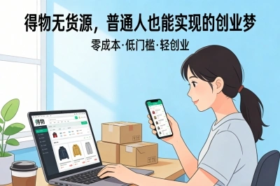 零库存也能赚差价!得物无货源可以做吗?这3种赚钱模式让你日入50+