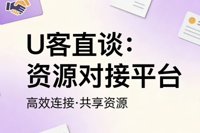 U客直谈:资源对接平台