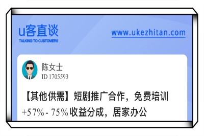 U客直谈短剧推广合作