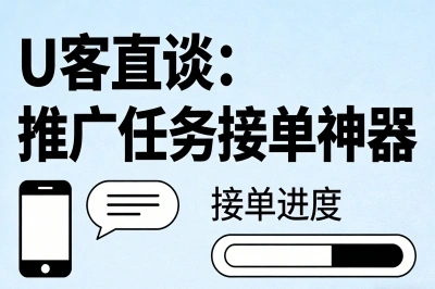 U客直谈：推广任务接单神器