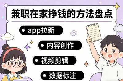 不上班也能养活自己!兼职在家挣钱的方法盘点,这10个方向最靠谱